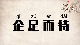 企足而待
