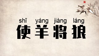 使羊将狼