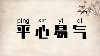 平心易气