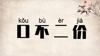 口不二价