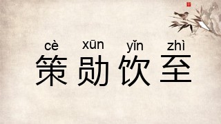 策勋饮至