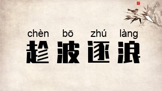 趁波逐浪