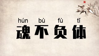 魂不负体