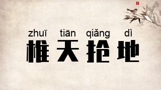 椎天抢地