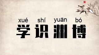 学识渊博