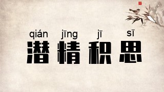 潜精积思