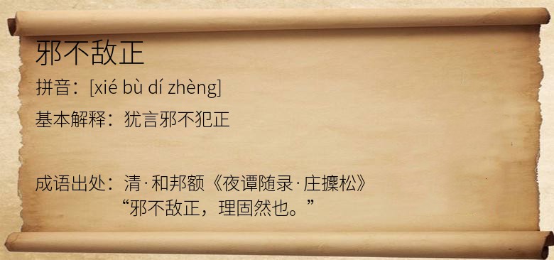 邪不敌正