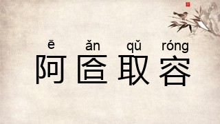 阿匼取容