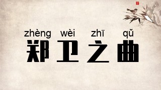 郑卫之曲