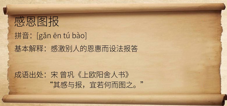 感恩图报