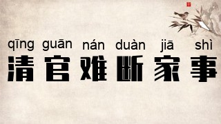 清官难断家事
