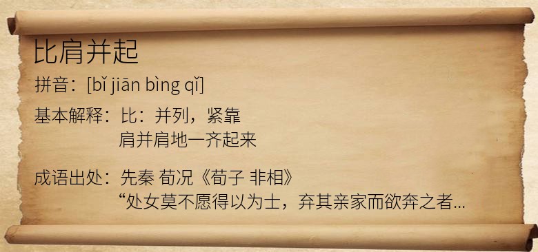 比肩并起