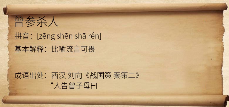 曾参杀人