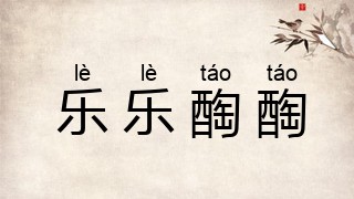 乐乐醄醄