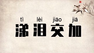 涕泪交加