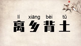 离乡背土
