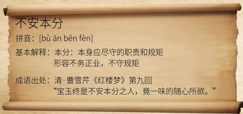 不安本分