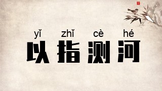 以指测河