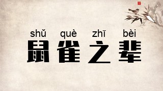 鼠雀之辈