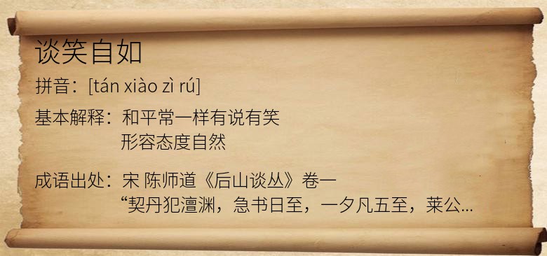 谈笑自如