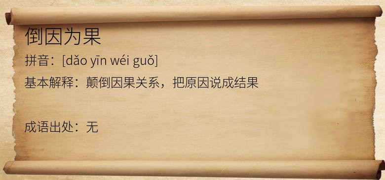 倒因为果