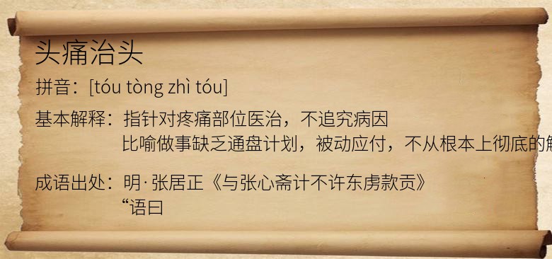 头痛治头