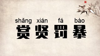 赏贤罚暴