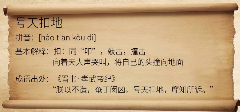 号天扣地