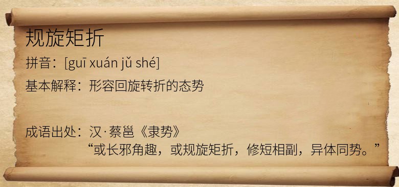 规旋矩折