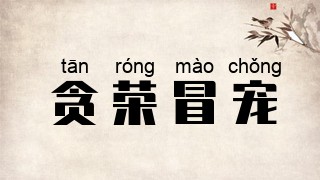 贪荣冒宠