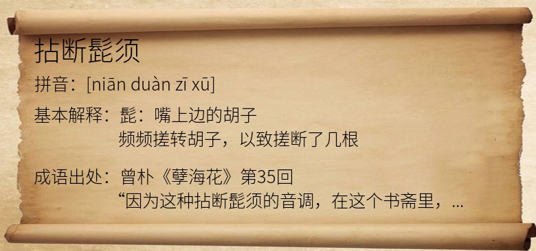 拈断髭须