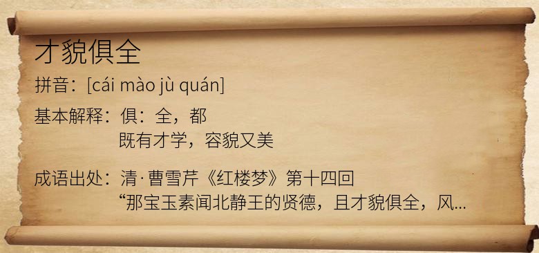 才貌俱全