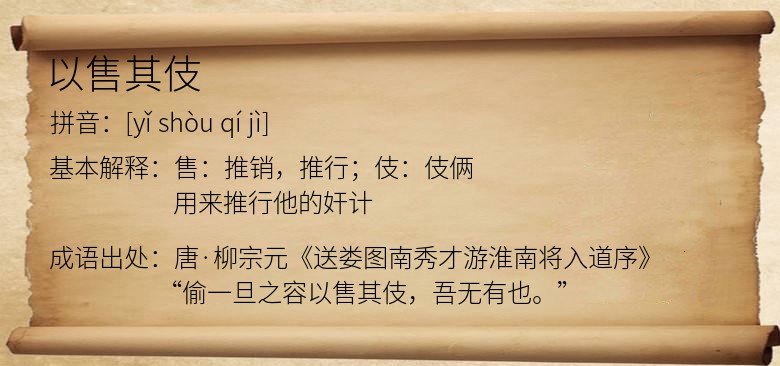 以售其伎