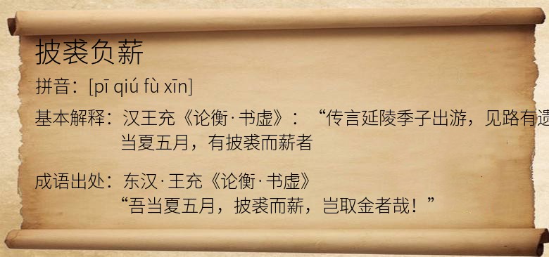 披裘负薪