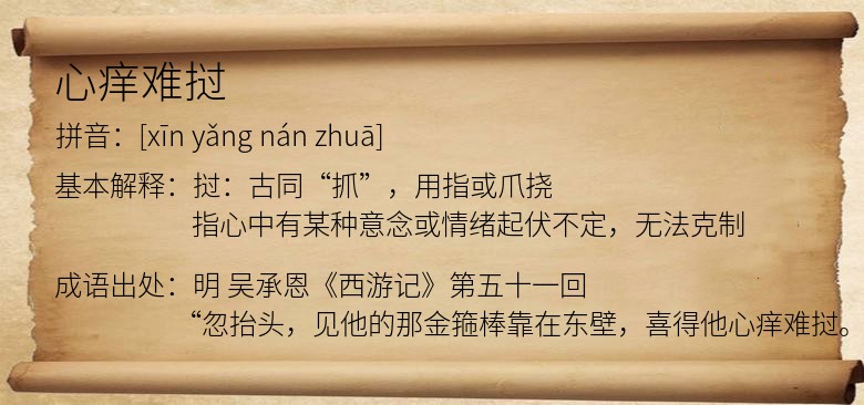 心痒难挝