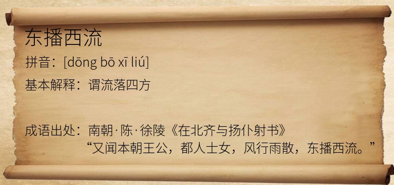 东播西流