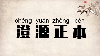 澄源正本