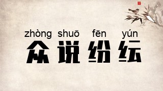 众说纷纭
