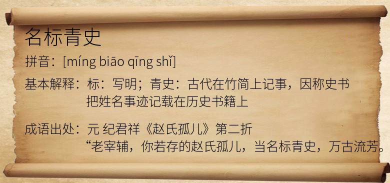 名标青史