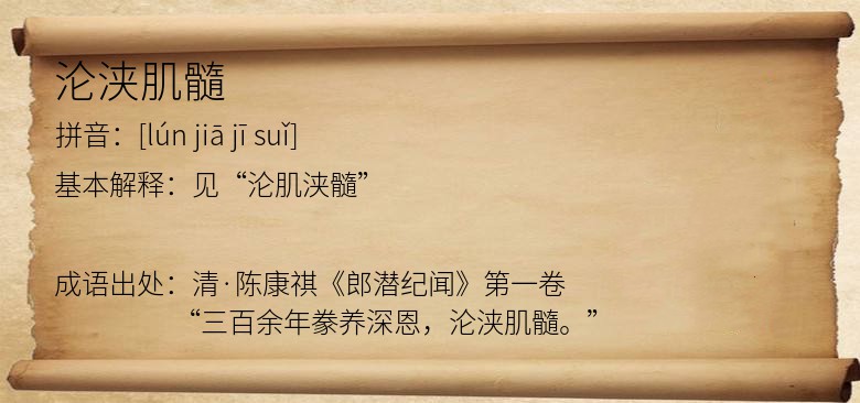 沦浃肌髓