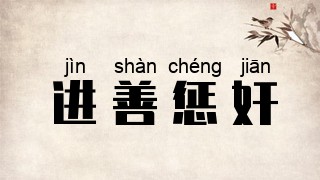 进善惩奸