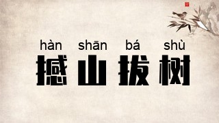 撼山拔树