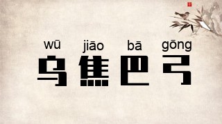 乌焦巴弓