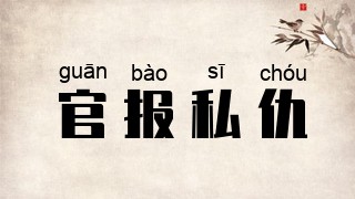 官报私仇