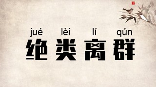 绝类离群