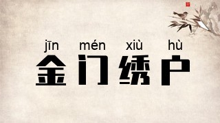 金门绣户