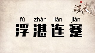 浮湛连蹇