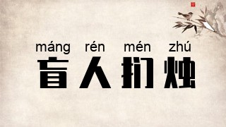 盲人扪烛
