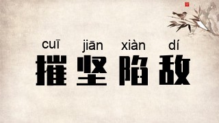 摧坚陷敌