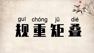 规重矩叠